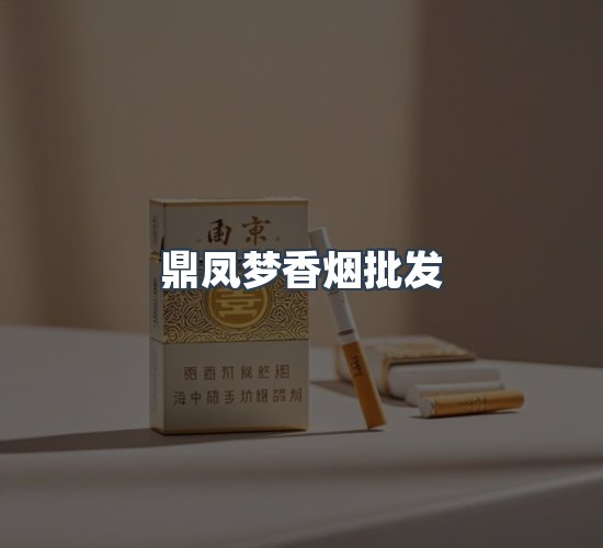 关于鼎凤梦香烟批发